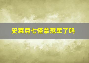 史莱克七怪拿冠军了吗