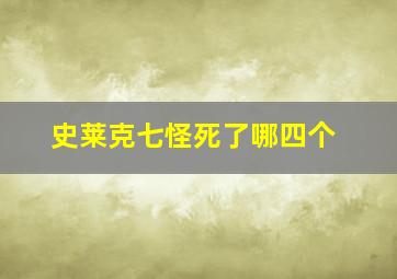 史莱克七怪死了哪四个