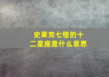 史莱克七怪的十二星座是什么意思