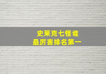 史莱克七怪谁最厉害排名第一