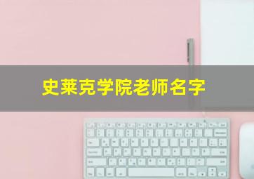 史莱克学院老师名字