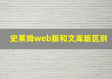 史莱姆web版和文库版区别