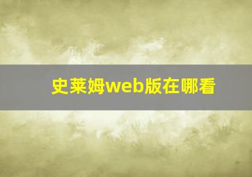 史莱姆web版在哪看