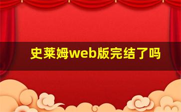 史莱姆web版完结了吗