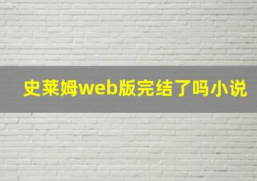 史莱姆web版完结了吗小说