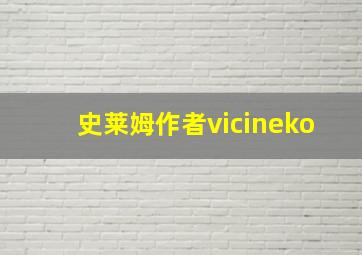 史莱姆作者vicineko