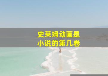 史莱姆动画是小说的第几卷