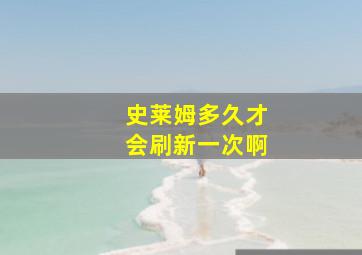 史莱姆多久才会刷新一次啊