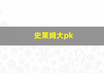 史莱姆大pk