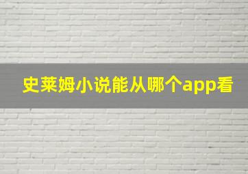 史莱姆小说能从哪个app看