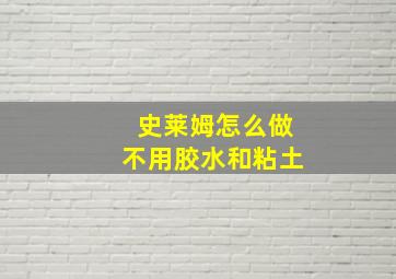 史莱姆怎么做不用胶水和粘土