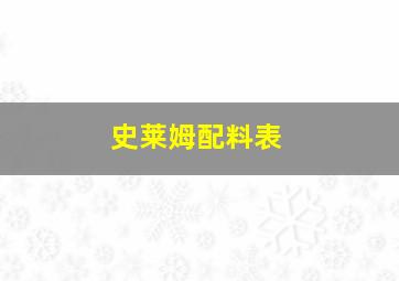 史莱姆配料表