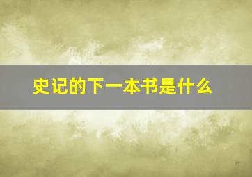 史记的下一本书是什么