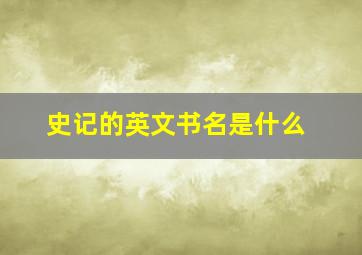 史记的英文书名是什么