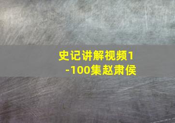 史记讲解视频1-100集赵肃侯