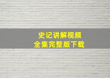 史记讲解视频全集完整版下载