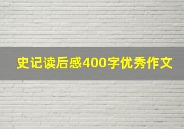 史记读后感400字优秀作文