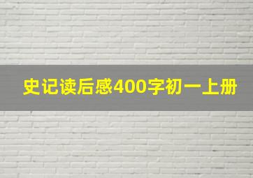 史记读后感400字初一上册