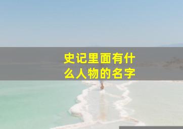 史记里面有什么人物的名字