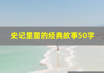 史记里面的经典故事50字