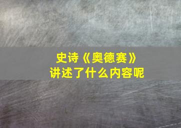 史诗《奥德赛》讲述了什么内容呢