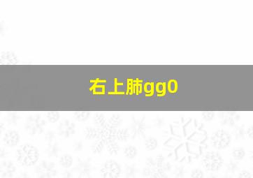 右上肺gg0