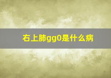 右上肺gg0是什么病