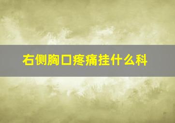 右侧胸口疼痛挂什么科