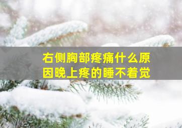 右侧胸部疼痛什么原因晚上疼的睡不着觉