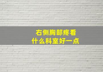 右侧胸部疼看什么科室好一点