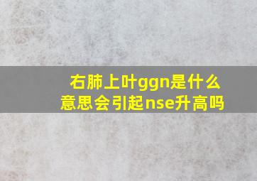 右肺上叶ggn是什么意思会引起nse升高吗