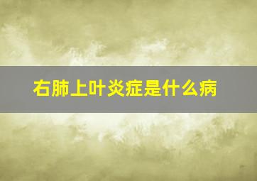 右肺上叶炎症是什么病