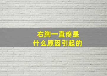 右胸一直疼是什么原因引起的