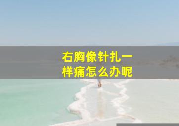 右胸像针扎一样痛怎么办呢