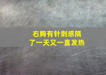 右胸有针刺感隔了一天又一直发热