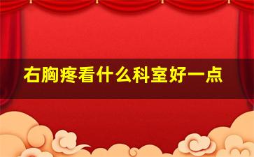 右胸疼看什么科室好一点