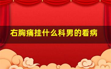 右胸痛挂什么科男的看病