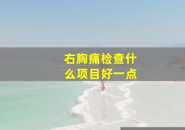 右胸痛检查什么项目好一点