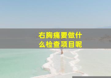 右胸痛要做什么检查项目呢