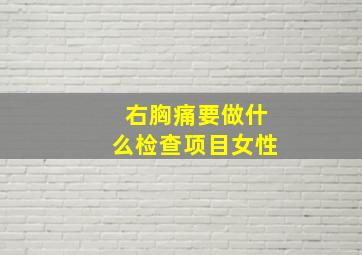 右胸痛要做什么检查项目女性