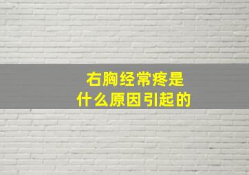 右胸经常疼是什么原因引起的