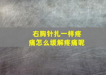 右胸针扎一样疼痛怎么缓解疼痛呢