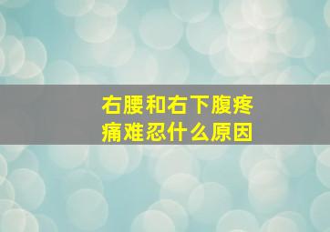 右腰和右下腹疼痛难忍什么原因