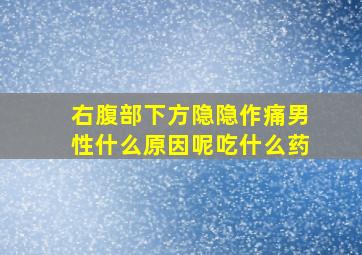 右腹部下方隐隐作痛男性什么原因呢吃什么药