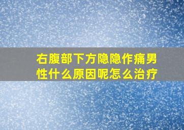 右腹部下方隐隐作痛男性什么原因呢怎么治疗