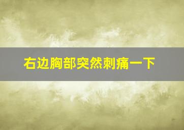 右边胸部突然刺痛一下