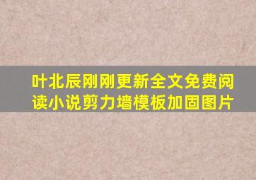 叶北辰刚刚更新全文免费阅读小说剪力墙模板加固图片