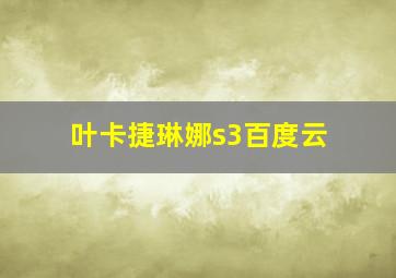 叶卡捷琳娜s3百度云