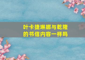 叶卡捷琳娜与乾隆的书信内容一样吗