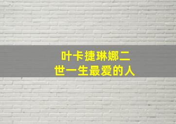 叶卡捷琳娜二世一生最爱的人